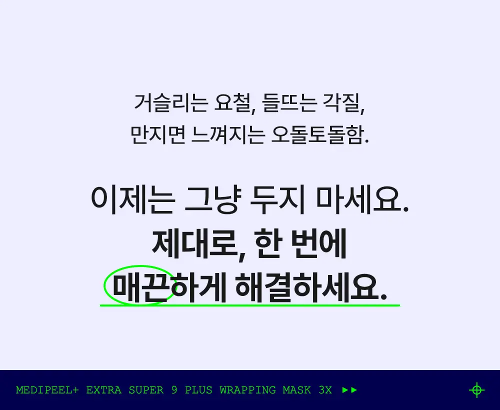 [블랙헤드케어] 메디필 엑스트라 슈퍼 9 플러스 3X 랩핑 마스크 70ml 기획(+30ml) 상세페이지 8